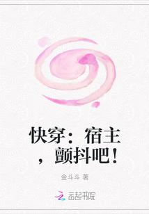 快穿:宿主,颤抖吧!