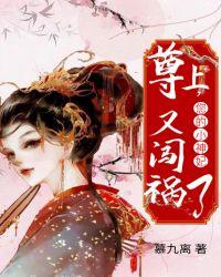 尊上,您的小神妃又闯祸了