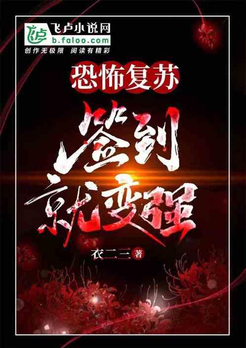 恐怖复苏:签到就变强