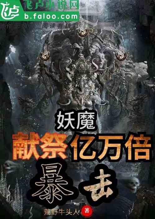 妖魔:献祭!亿万倍暴击!