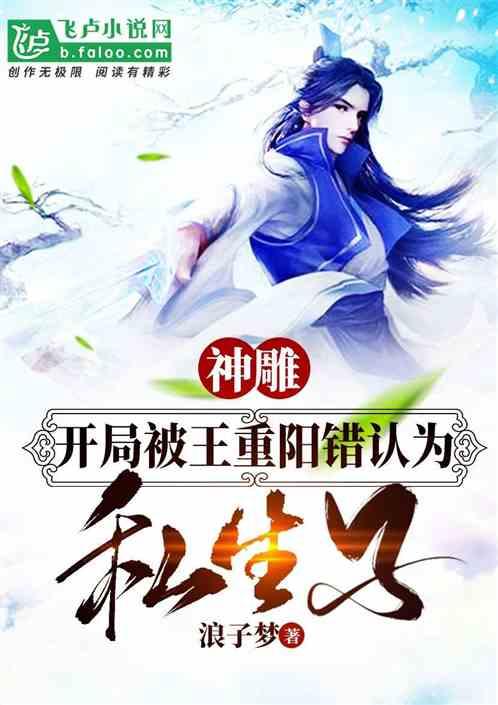 武侠:开局被王重阳错认为私生子