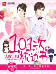 天价宝贝:101次枕边书