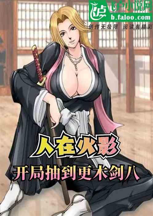 人在忍界:开局抽到更木剑八