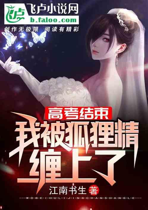 高考结束,我被狐狸精缠上了