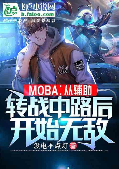 Moba:从转战中路后开始无敌
