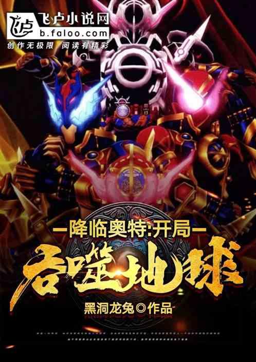 降临奥特:开局吞噬地球