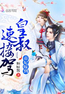 帝妃嫁到:皇叔,速接驾!