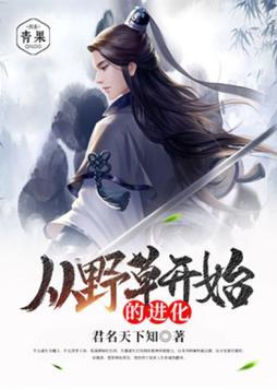 从野草开始的进化