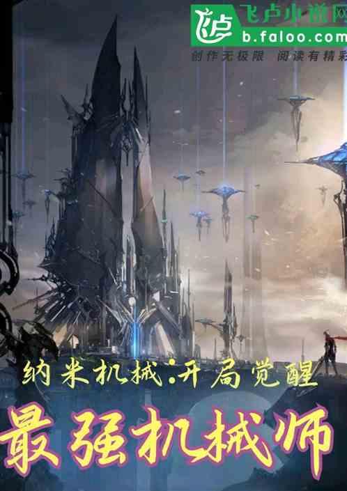 纳米机械:开局觉醒最强机械师