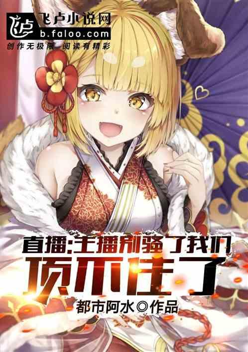 直播:主播正常点,我们顶不住了