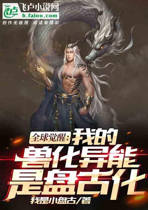 全球觉醒:我的兽化异能是盘古化