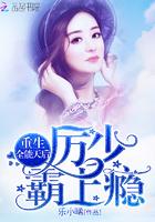 重生全能天后:厉少,霸上瘾