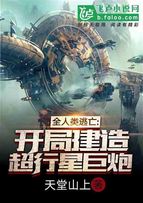 全人类逃亡：开局建造超行星巨炮