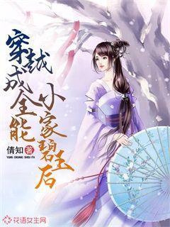 穿越成全能小家碧玉后