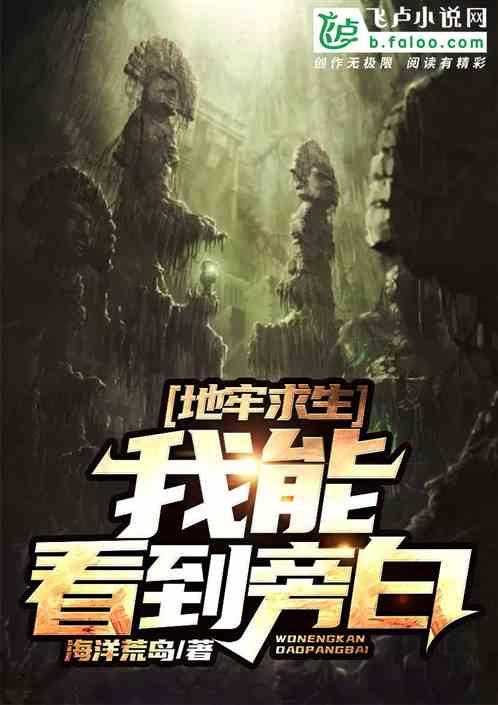 地牢求生:我能看到旁白