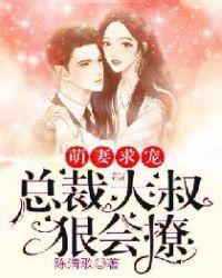 萌妻求宠:总裁大叔狠会撩