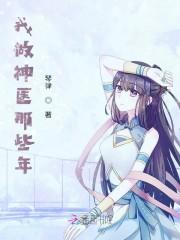 我做神医那些年