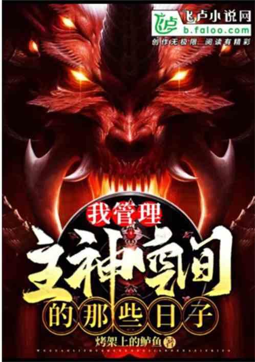 我管理主神空间的那些日子