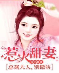 惹火甜妻:总裁大人,别傲娇