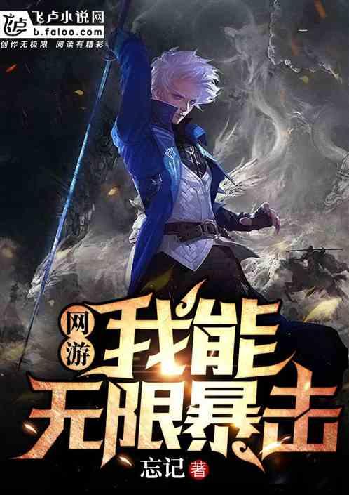 网游:我能无限暴击