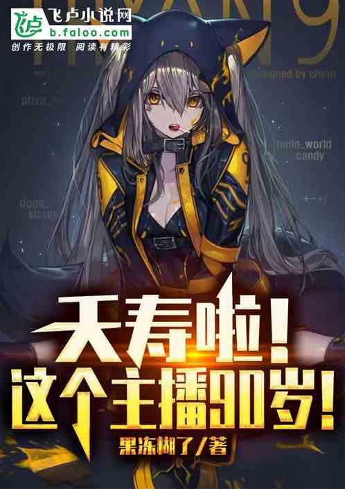 夭寿啦!这个主播90岁!