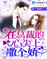 在总裁的心尖上撒个娇