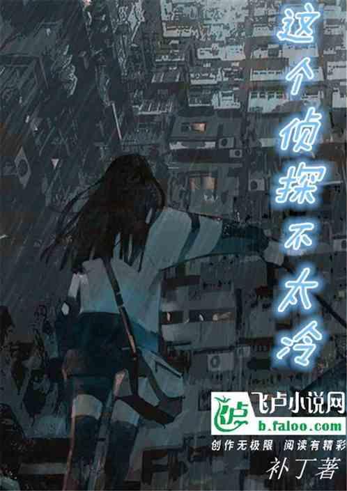 这个侦探不太冷