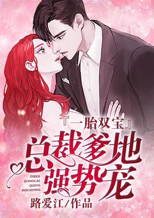 一胎双宝:总裁爹地强势宠