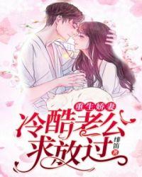 重生娇妻:冷酷老公求放过