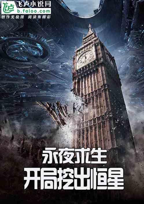 永夜求生：开局挖个恒星