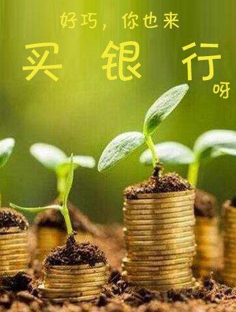 好巧,你也来买银行呀