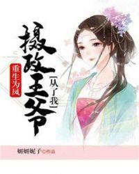 重生为凤,摄政王爷从了我