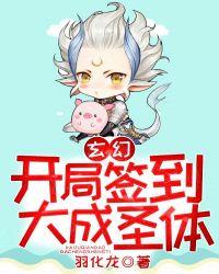 玄幻:开局签到大成圣体