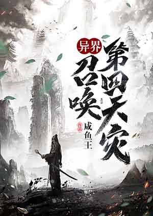 异界:召唤第四天灾