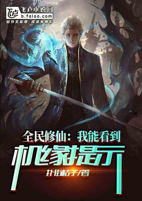 全民修仙:我能看到机缘提示