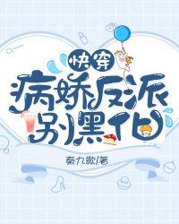 快穿:病娇反派别黑化
