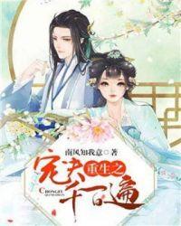 重生之宠夫千百遍