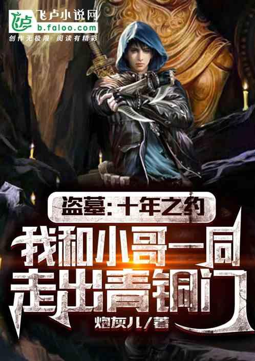 盗墓:我和小哥一同走出青铜门