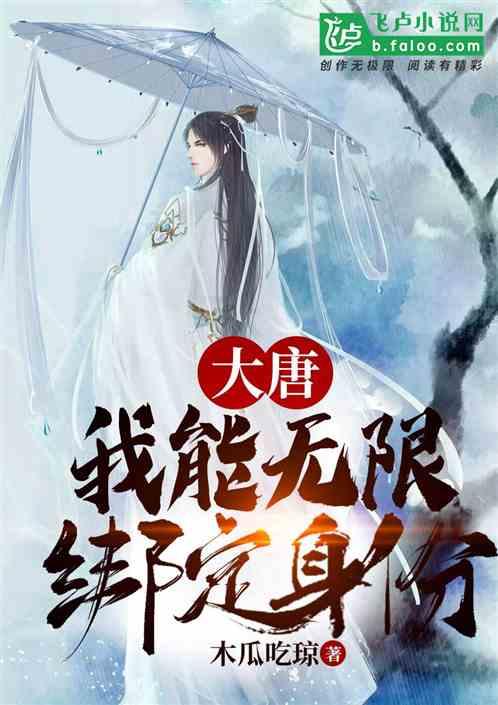 大唐:我能无限绑定身份