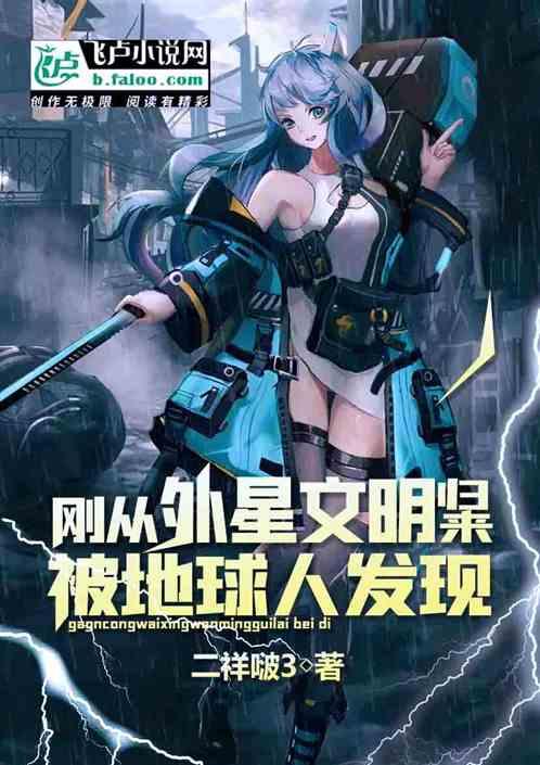 刚从外星文明归来,被地球人发现