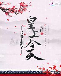 皇上今天又没上朝了