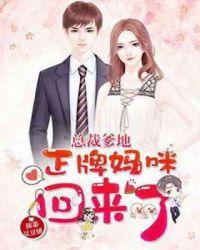 总裁爹地,正牌妈咪回来了!