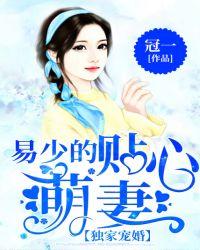 独家宠婚,易少的贴心萌妻