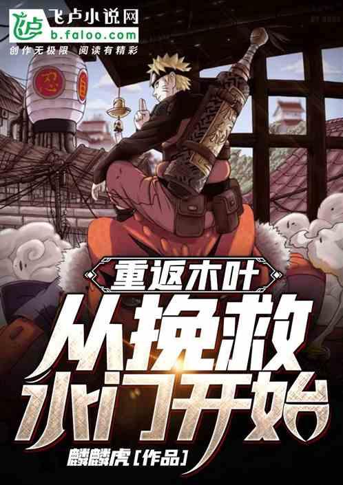 重回木叶 从挽救水门开始