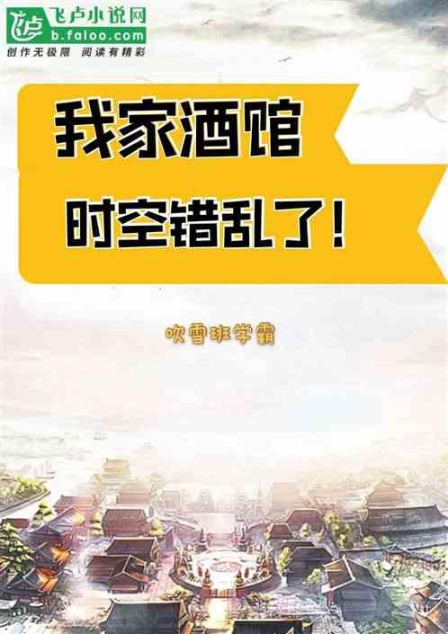 我家酒馆时空错乱了!