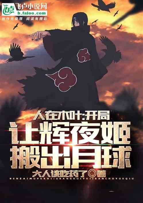 人在木叶:开局让辉夜姬搬出月球