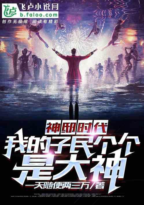 神邸时代:我的子民个个是大神