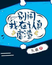 别闹,我在认真虐渣