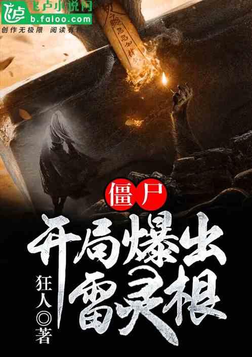 僵尸:开局爆出雷灵根!