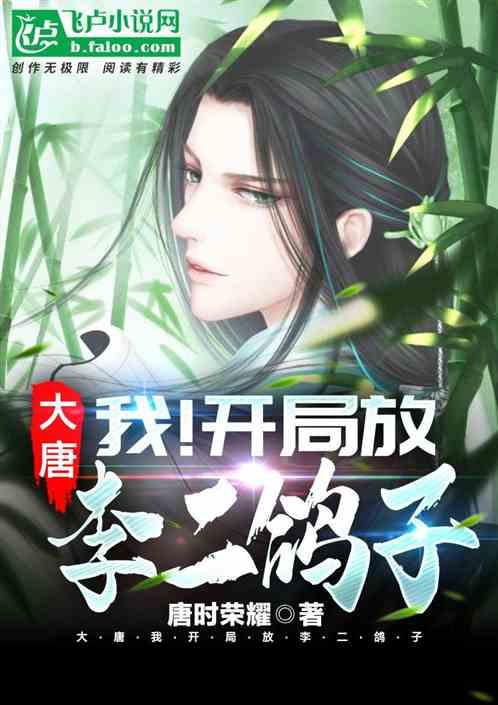 大唐:我!开局放李二鸽子